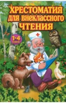 Хрестоматия для внеклассного чтения 1-4 класс