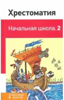 Хрестоматия. Начальная школа. 2