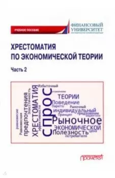 Хрестоматия по экономической теории. Часть 2. Учебное пособие