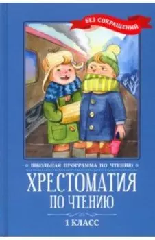 Хрестоматия по чтению. 1 класс. Без сокращений