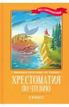 Хрестоматия по чтению. 2 класс. Без сокращений