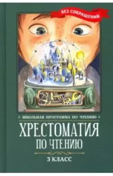 Хрестоматия по чтению. 3 класс. Без сокращений