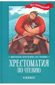 Хрестоматия по чтению. 4 класс. Без сокращений