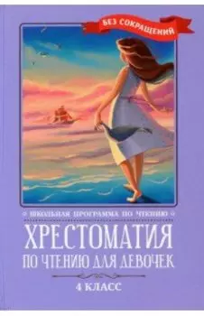 Хрестоматия по чтению для девочек. 4 класс