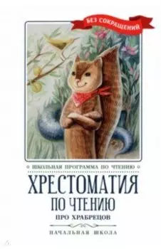 Хрестоматия по чтению Про храбрецов. Начальная школа