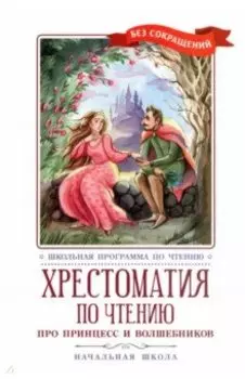 Хрестоматия по чтению Про принцесс. Начальная школа