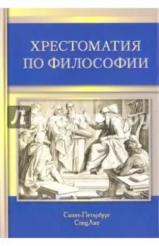 Хрестоматия по философии