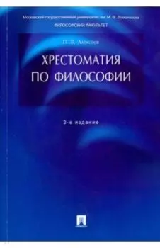 Хрестоматия по философии. Учебное пособие