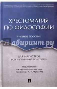 Хрестоматия по философии. Учебное пособие