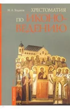 Хрестоматия по иконоведению