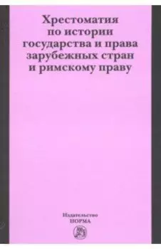 Хрестоматия по истории государства и права зарубежных стран и римскому праву
