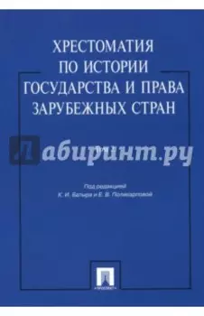 Хрестоматия по истории государства и права зарубежных стран. Учебное пособие. В 2-х томах. Том 2