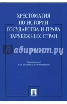 Хрестоматия по истории государства и права зарубежных стран. В 2-х томах. Том 1. Учебное пособие