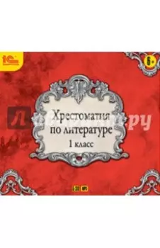 Хрестоматия по литературе. 1 класс (CDmp3)