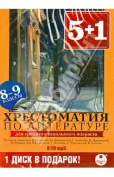 Хрестоматия по литературе. 8-9 классы (6CDmp3)