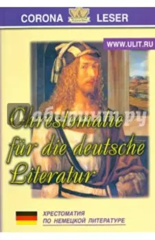 Хрестоматия по немецкой литературе