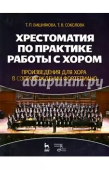 Хрестоматия по практике работы с хором. Произведения для хора в сопровождении фортепиано