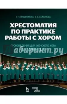 Хрестоматия по практике работы с хором. Произведения для женского хора a capрella. Учебное пособие