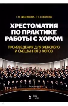 Хрестоматия по практике работы с хором. Произведения для женского и смешанного хоров