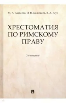 Хрестоматия по римскому праву. Учебное пособие