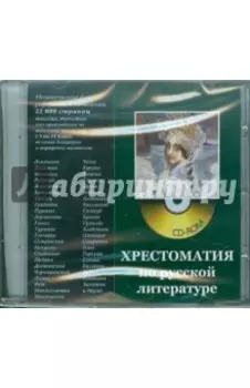 Хрестоматия по русской литературе (CDpc)