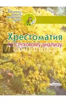 Хрестоматия по слуховому анализу. Учебное пособие