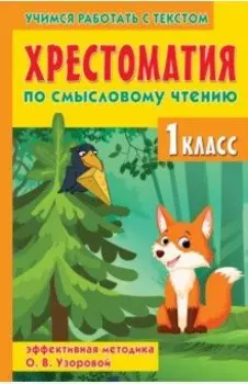 Хрестоматия по смысловому чтению. 1 класс. Методика О. В. Узоровой
