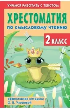 Хрестоматия по смысловому чтению. 2 класс