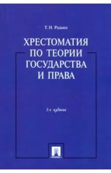 Хрестоматия по теории государства и права