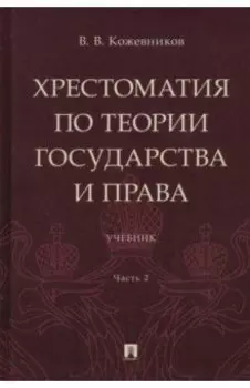 Хрестоматия по теории государства и права. В 2-х частях. Часть 2. Учебник