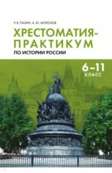 Хрестоматия-практикум по истории России. 6-11 классы