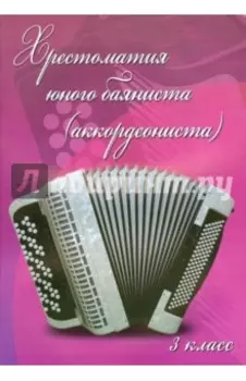 Хрестоматия юного баяниста. Аккордеониста. 3 класс ДМШ