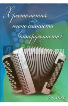 Хрестоматия юного баяниста (аккордеониста). 5 класс ДМШ. Учебно-методическое пособие