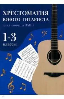 Хрестоматия юного гитариста. Для учащихся 1-3 классов детских музыкальных школ