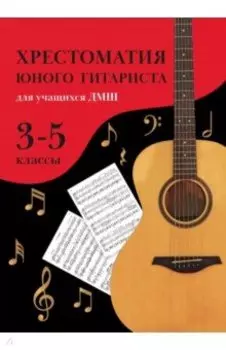 Хрестоматия юного гитариста. Для учащихся 3-5 классов ДМШ