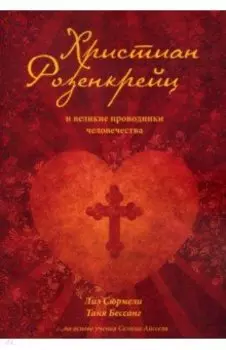 Христиан Розенкрейц и великие проводники человечества