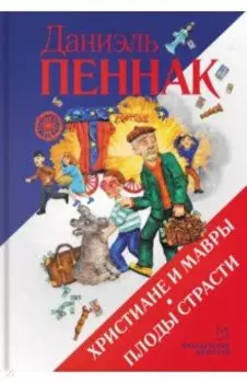 Христиане и мавры. Плоды страсти