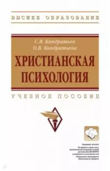 Христианская психология. учебное пособие