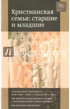 Христианская семья. Старшие и младшие