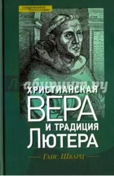 Христианская вера и традиция Лютера