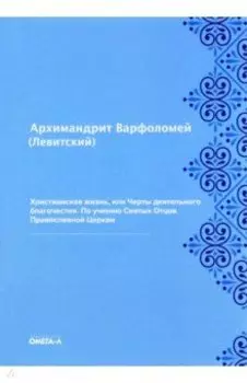 Христианская жизнь, или Черты деятельного благочестия. По учению Святых Отцов Православной Церкви