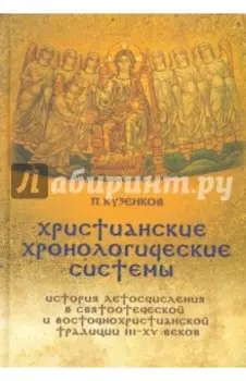 Христианские хронологические системы. История летосчисления