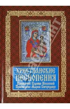 Христианские песнопения Пресвятой Царице Небесной