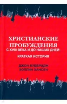 Христианские пробуждения с XVIII века и до наших дней. Краткая история