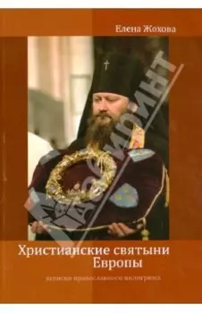 Христианские святыни Европы. Записки православного пилигрима