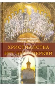 Христианства нет без Церкви