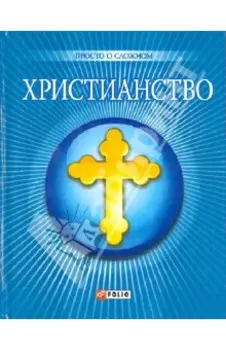 Христианство