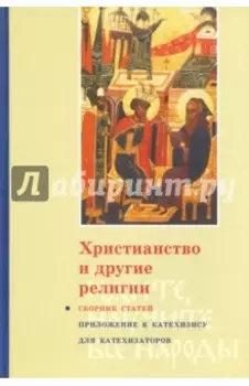 Христианство и другие религии