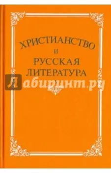Христианство и русская литература. Сборник 7