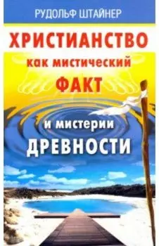 Христианство как мистический факт и мистерии духов